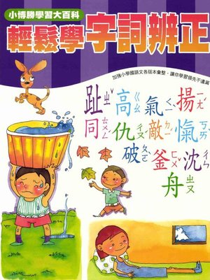 cover image of 輕鬆學字詞辨正